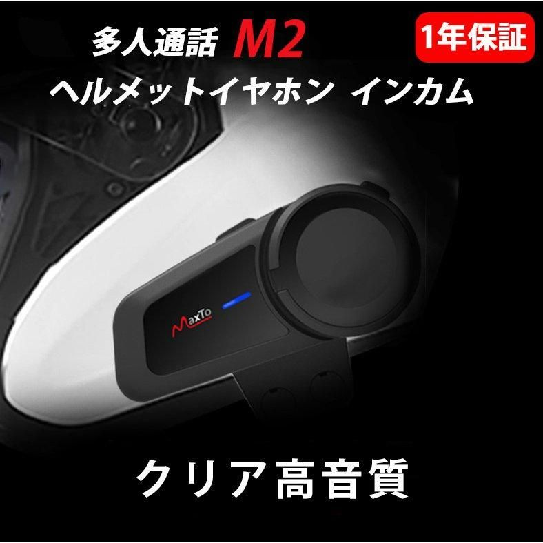 バイク インカム M2 FMラジオ 6人通話 bluetooth 5.0 ブルートゥース 防水 ヘルメット インターコム 音楽再生 バイク用品 バイク用インカム 1年保証