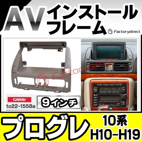 ca-to22-1558a 海外製9インチ向け Progres プログレ 10系 H10.05-H19.05 1998.05-2007.05 国産ナビ取付不可 TOYOTA トヨタ ナビ取付フレーム ディスプレイオーディオ向け オーディオフェイスパネル