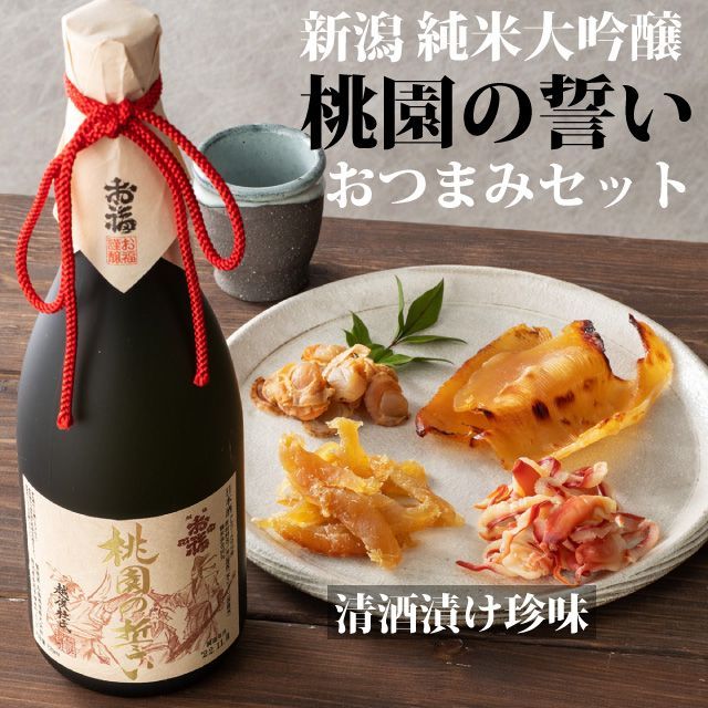 【お中元】日本酒 おつまみセット  純米大吟醸【桃園の誓い】720ml 新潟地酒×清酒漬け珍味４種セット