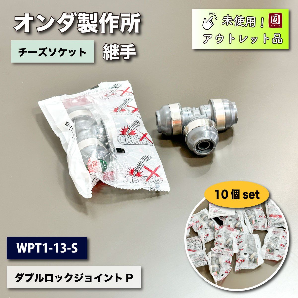 オンダ継手WPL3-13-S （50）
