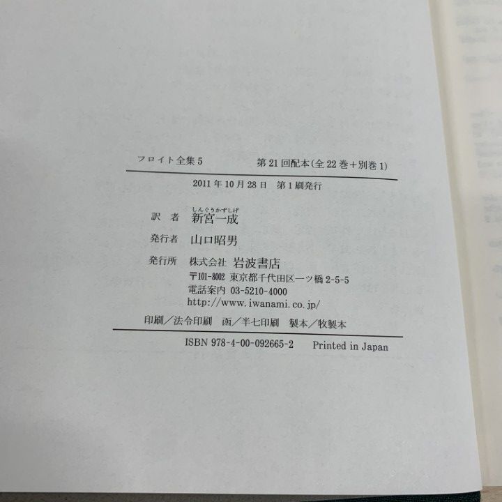 フロイト全集 4(1900) Amazon.co.jp: フロイト全集 4 1900年 夢解釈Ⅰ (岩波オン
