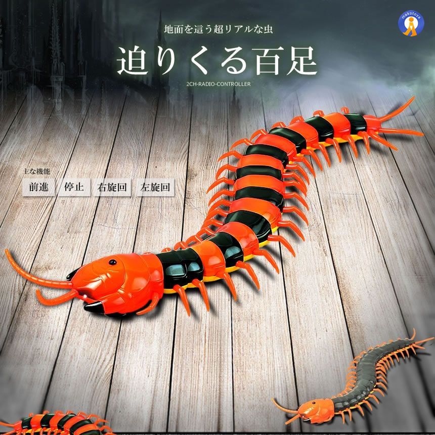 百足 ラジコン