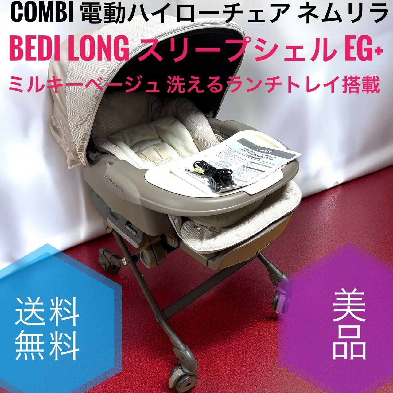 ☆ 美品 Combi コンビ 電動ハイローチェア ネムリラ AUTO SWING