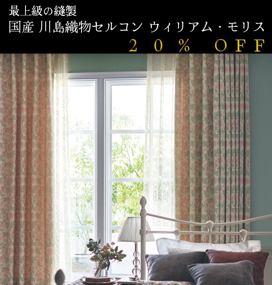 【オリーブです】川島セルコンfilo アネモネ　ウィリアムモリス カーテン 川島織物セルコン フィーロ filo ウィリアムモリス 人気15柄から