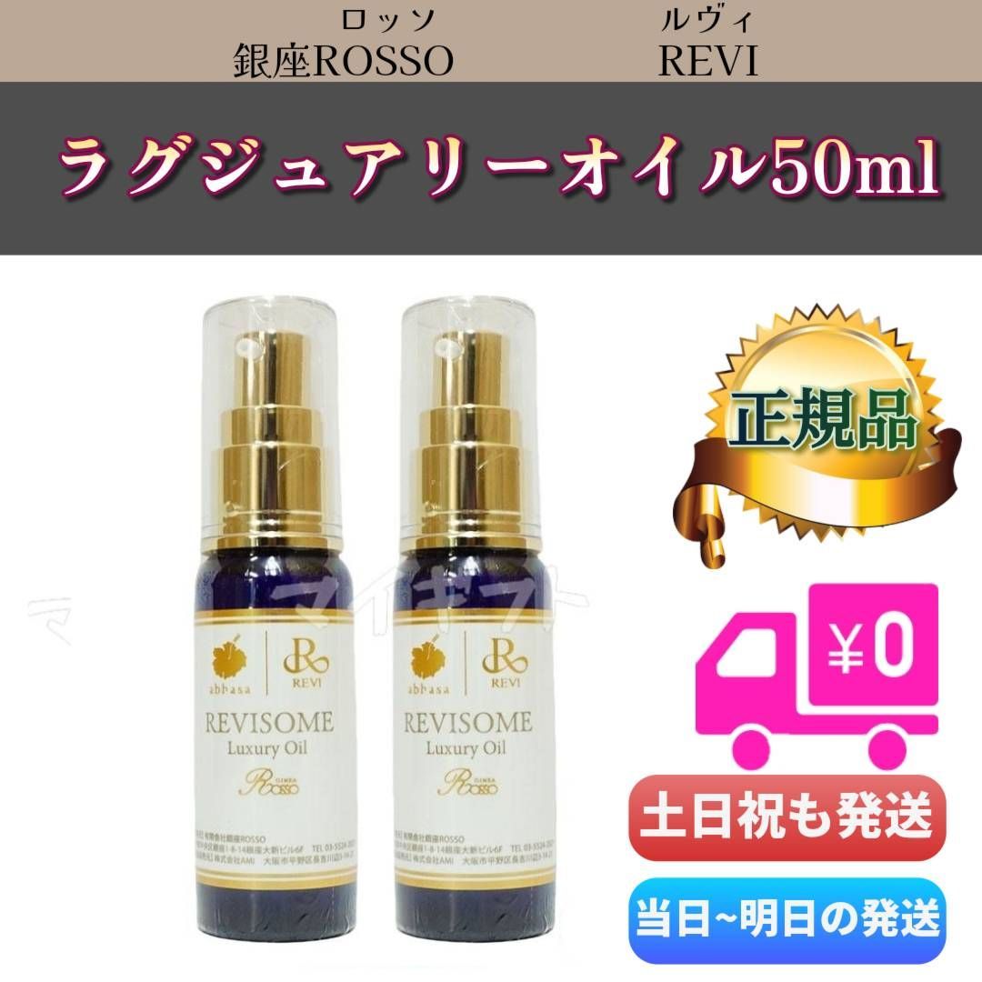 REVISOME ラグジュアリーオイル 50ml 2本セット 更に値下げ】 REVISOME ラグジュアリーオイル 50ml 2本セット