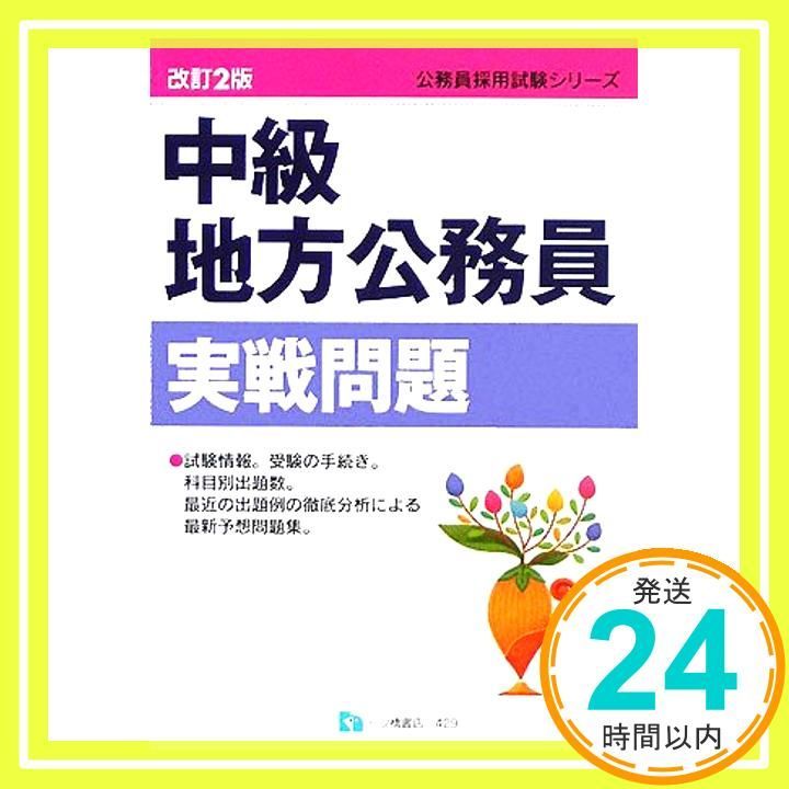 中古 【中古】 中級地方公務員採用試験 / 公務員試験情報研究会