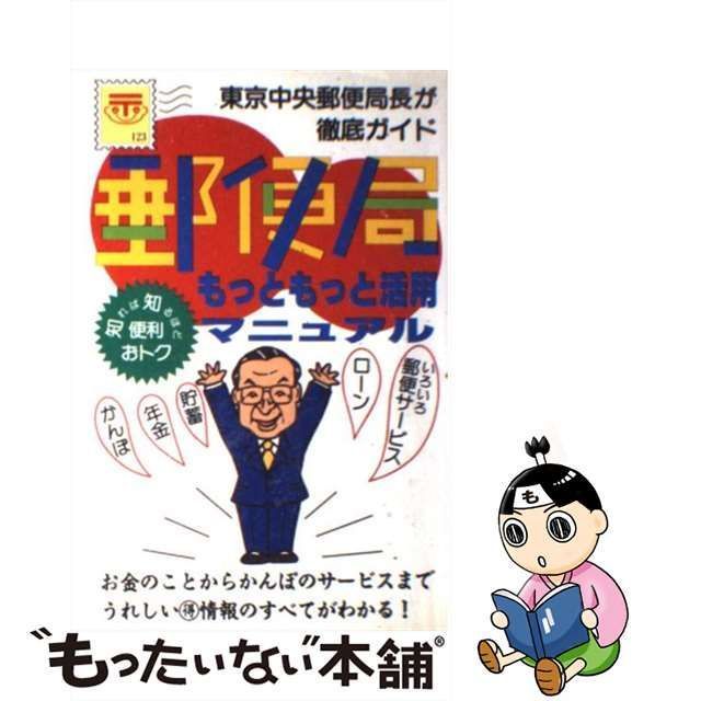 中古】 郵便局もっともっと活用マニュアル / 主婦と生活社 / 主婦と生活社 - メルカリ