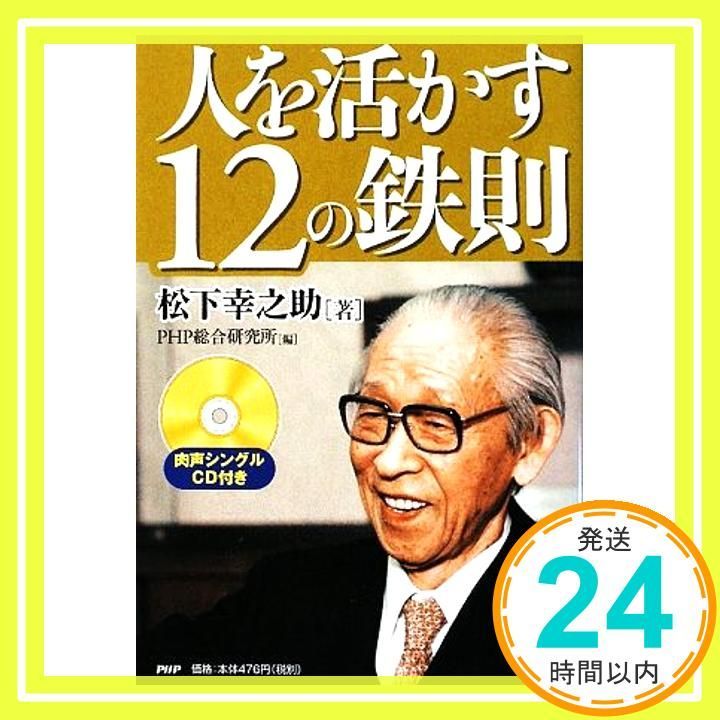 人を活かす12の鉄則 松下 幸之助 PHP総合研究所_02