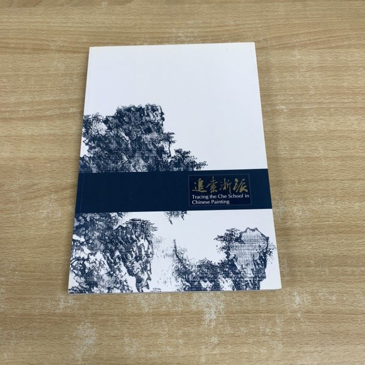 △01)【同梱不可】追索浙派/陳階晉/賴毓芝/國立故宮博物院/中