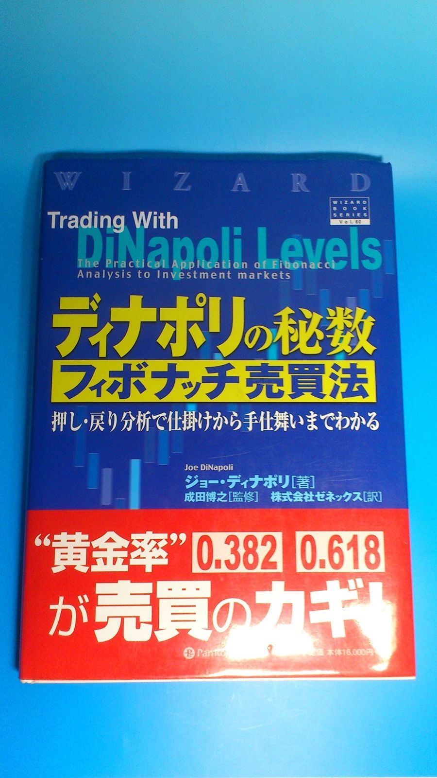 【全国無料，正規品】 ディナポリの秘数フィボナッチ売買法―押し・戻り分析で仕掛けから手仕舞いまでわかる (ウィザードブックシリーズ) (ウィザードブックシリーズ 80) その他