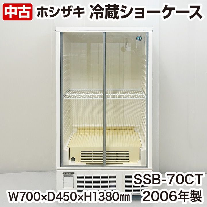 ホシザキ 冷蔵ショーケース SSB-70CT 2006年製 業務用冷蔵ショーケース