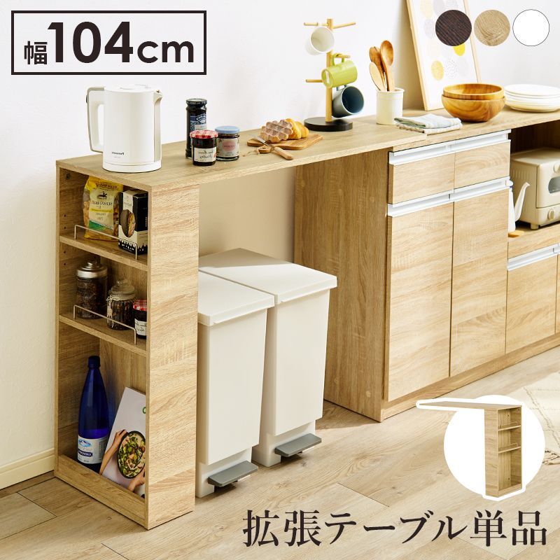 専用のカウンターに乗せるカウンター専用オプションテーブル 幅104cm 高さ84cm 拡張テーブル単品 乗せるだけの簡単設置 ラック キッチン収納 調理器具 かわいい 北欧 収納 木製 ダークブラウ