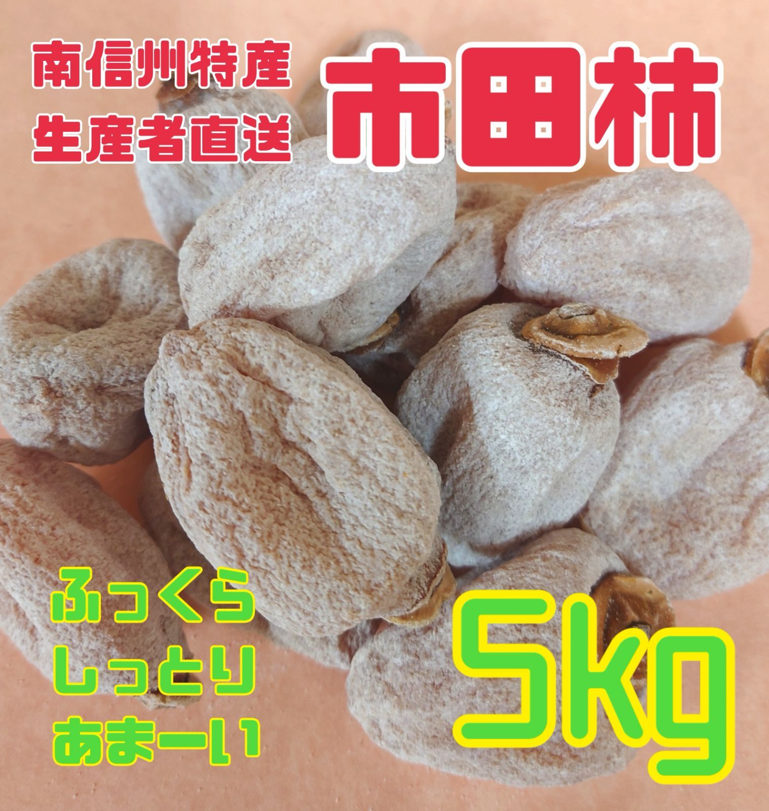 順次発送中 用 南信州産 市田柿 バラ５kg １ｋｇ×５袋 ふっくらやわらか