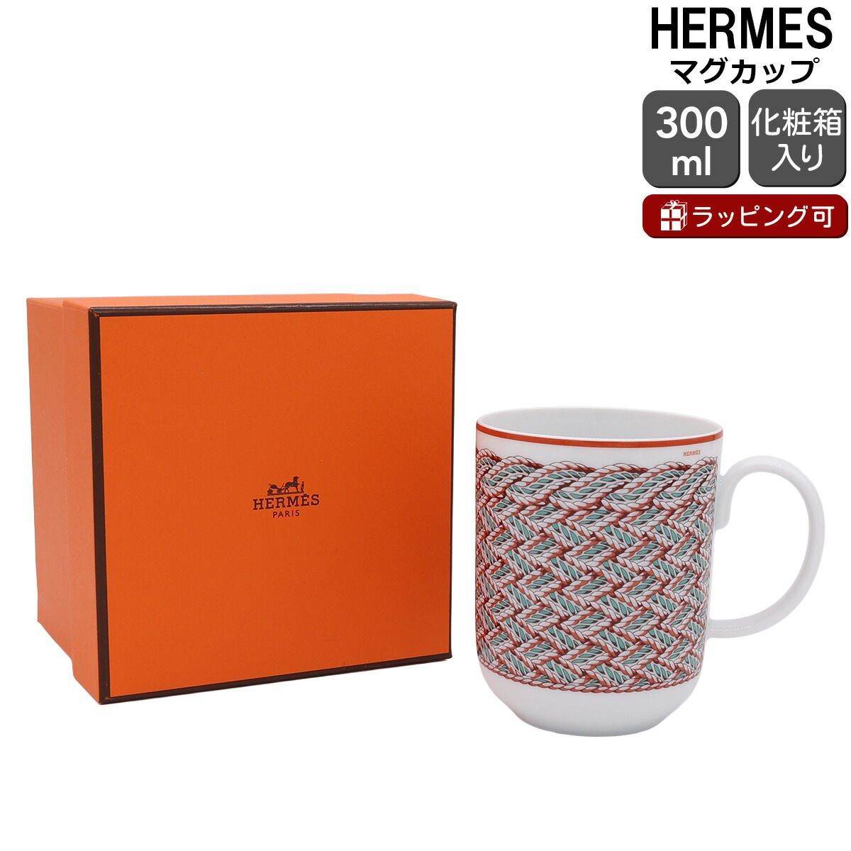 エルメス トレサージュ エケストル マグカップ 300ml No.2 HERMES Tressages questres マグカップ カップ 食器 ギフト 結婚祝い プレゼント 贈り物