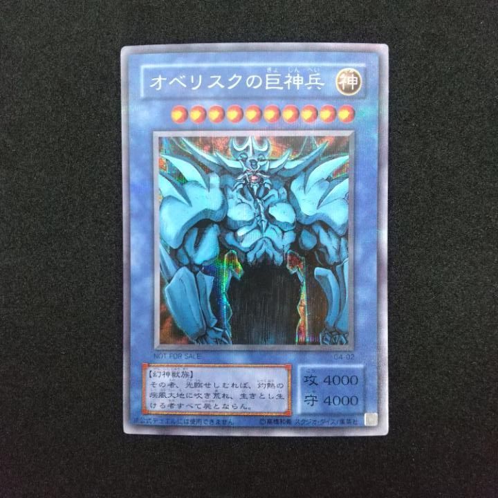 遊戯王　オベリスクの巨神兵　シークレット　g4 ars10 鑑定書付き❗️ Amazon | 遊戯王カード 【 オベリスクの巨神兵 [シークレット