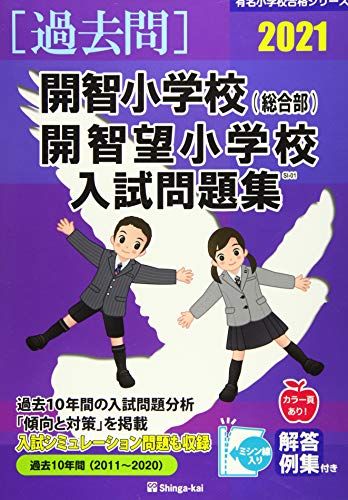 開智小学校(総合部)・開智望小学校入試問題集 (2021) (有名