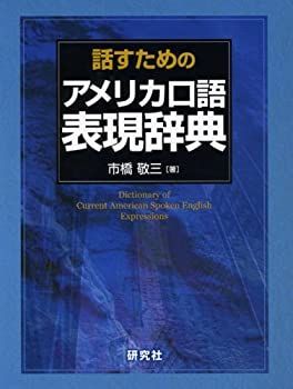 非常に良い】 話すための アメリカ口語表現辞典 【公式通販】