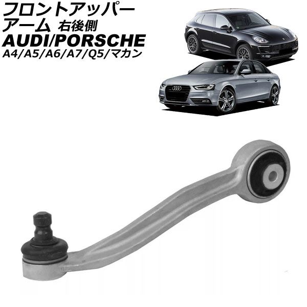 フロントアッパーアーム アウディ Q5 8R 2009年～2017年 右後側 AP-4T3055-R