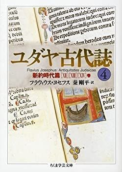 【中古-非常に良い】 ユダヤ古代誌 4 新約時代篇 (12?14巻) (ちくま学芸文庫)