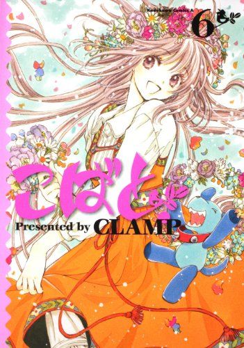 こばと こばと。 （6） (角川コミックス・エース 45-20)／CLAMP