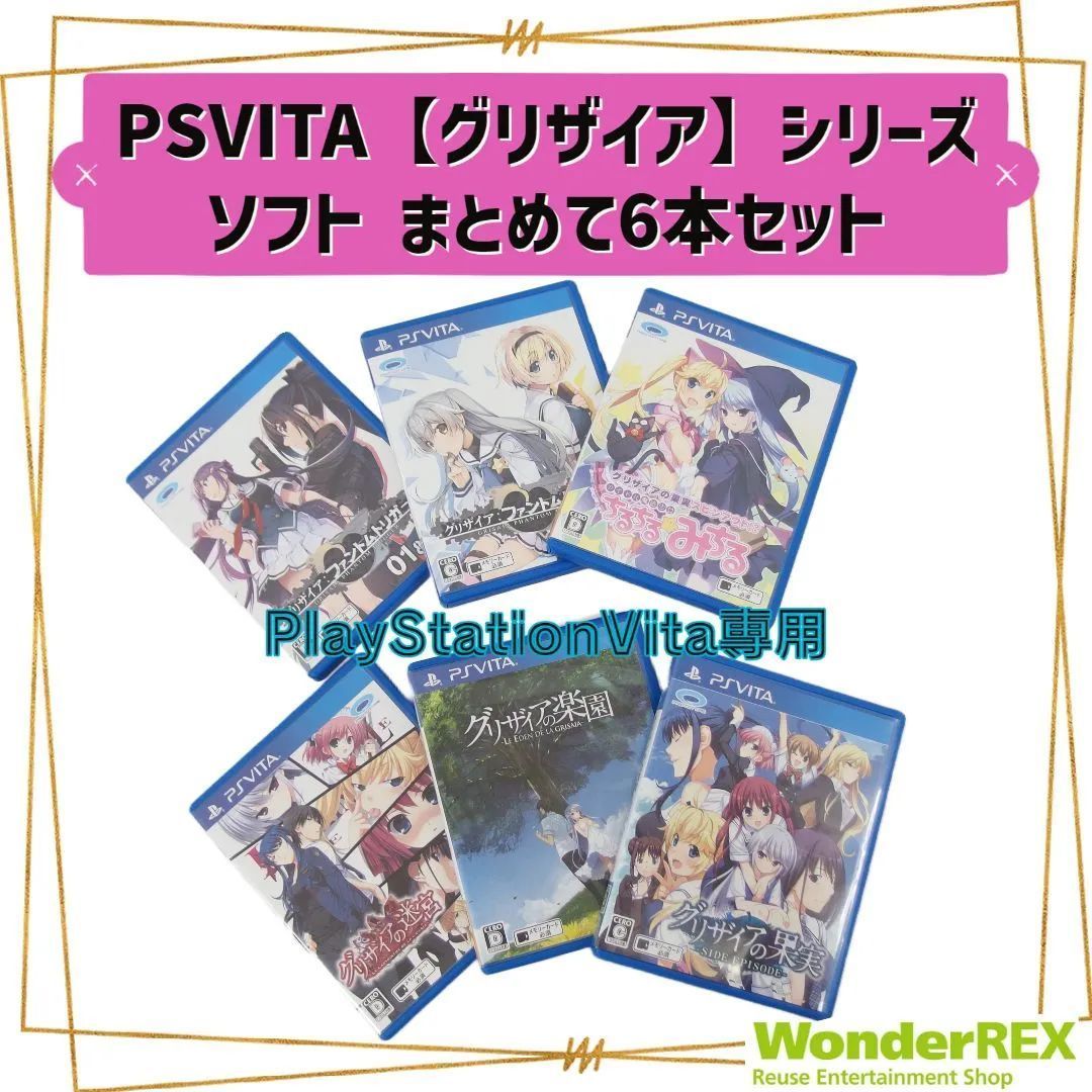 PSVITA グリザイアの果実 シリーズ 6点セット