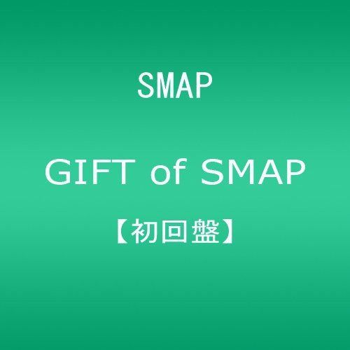 GIFT of SMAP 初回限定盤　⭐︎未開封⭐︎ Amazon.co.jp: GIFT of SMAP(初回盤)(DVD付): ミュージック