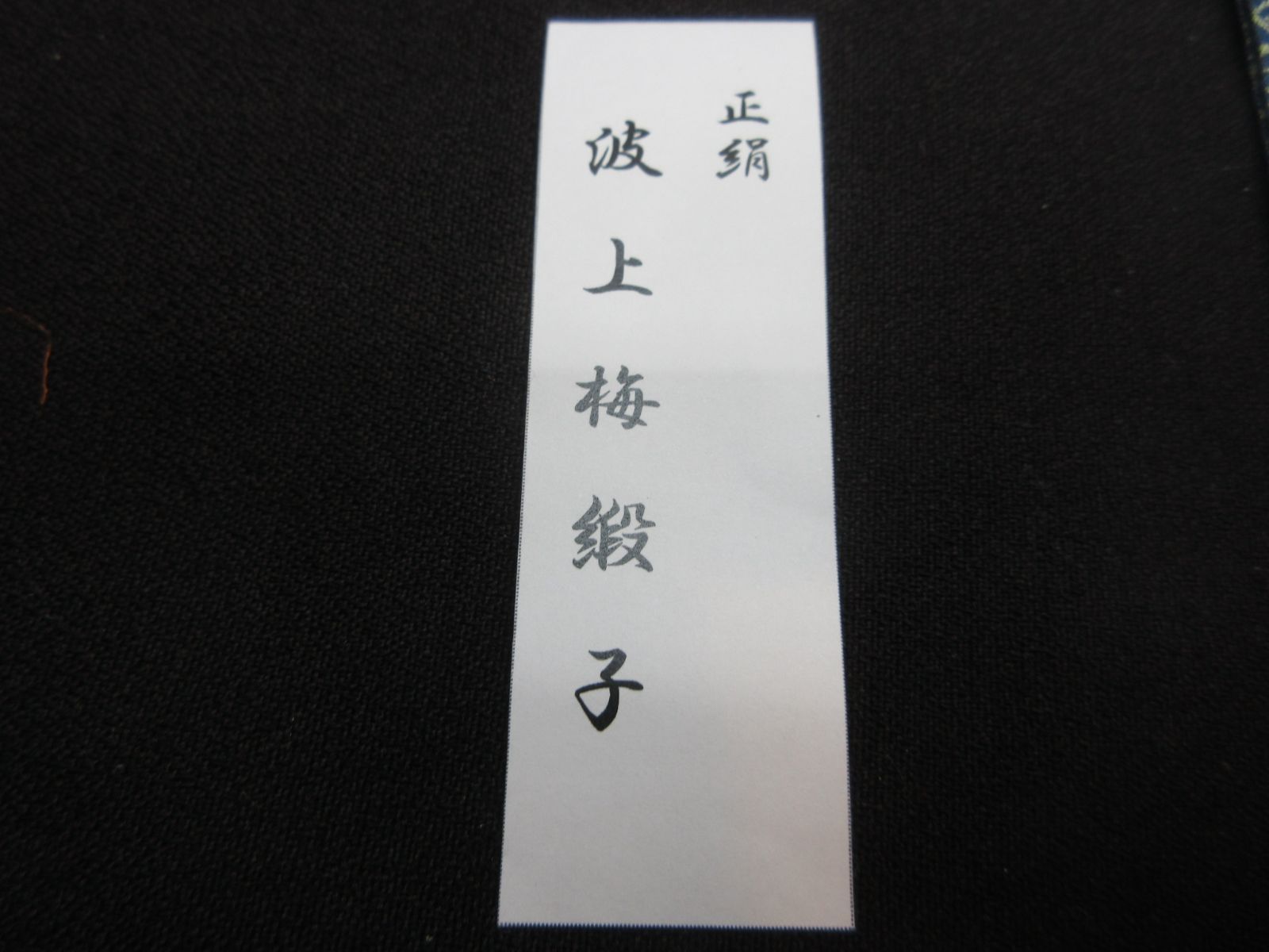 銘 波上梅緞子