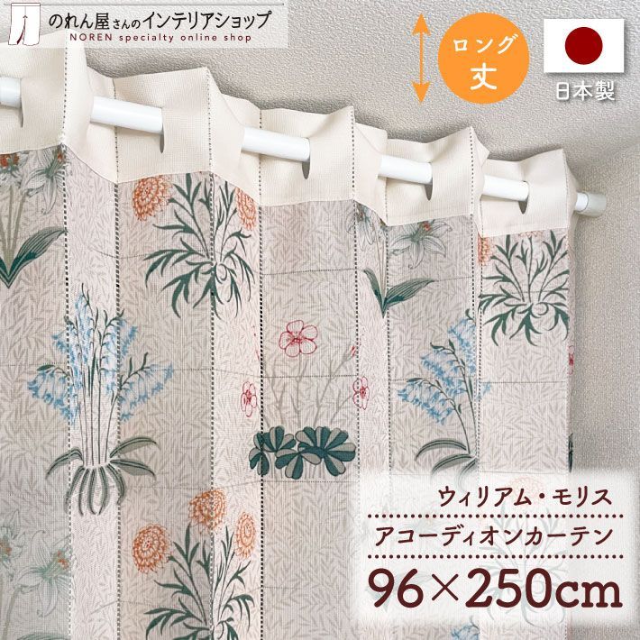 アコーディオンカーテン 96cm幅 250cm丈 ウィリアムモリス 百合【受注生産 21229】