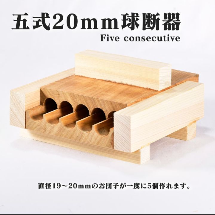 桜の木の球段器 球断器 サクラ 五連 20mm お団子 みたらし団子 球団器 団子製造器 球