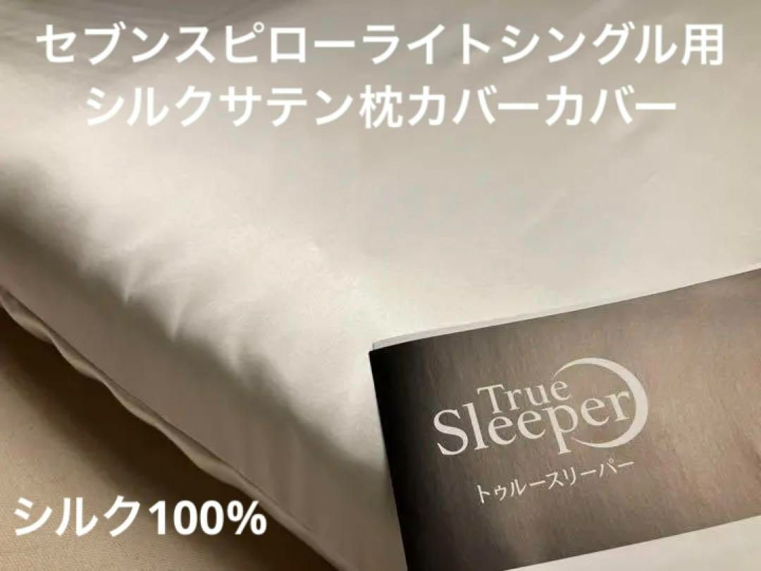 トゥルースリーパー セブンスピロー ライト シングル 用 シルク100％枕