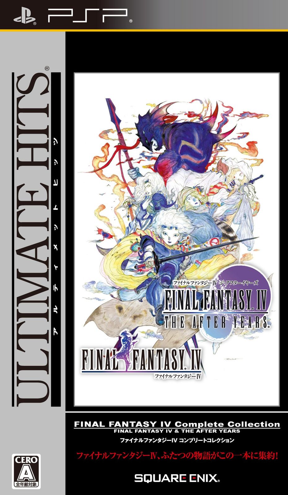 アルティメット ヒッツ ファイナルファンタジーIV コンプリート