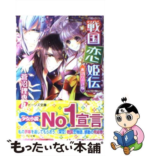 【中古】 戦国恋姫伝 裏切りの許嫁 （角川ビーンズ文庫） / 菅沼 理恵 / ＫＡＤＯＫＡＷＡ