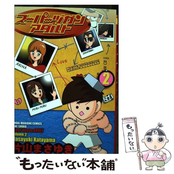中古】 スーパーヅガンアダルト 2 近代麻雀コミックス / 片山 まさゆき  