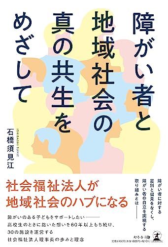 障がい者と地域社会の真の共生をめざして／石橋 須見江