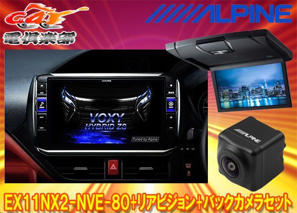 アルパインEX11NX2-NVE-80+RSH10XS-L-Bノア/ヴォクシー/エスクァイア