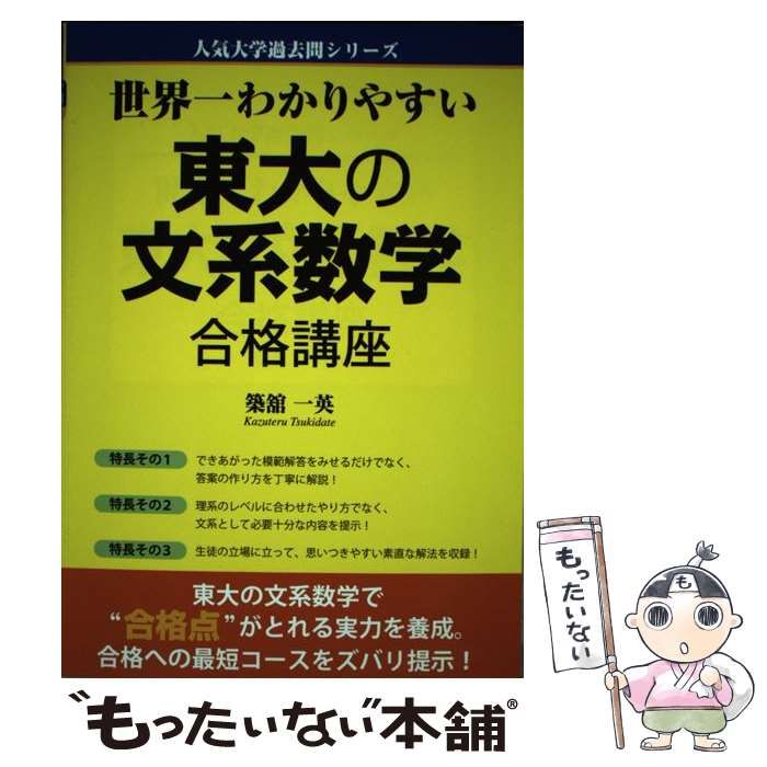 中古】 世界一わかりやすい 東大の文系数学 合格講座 （人気大学過去問