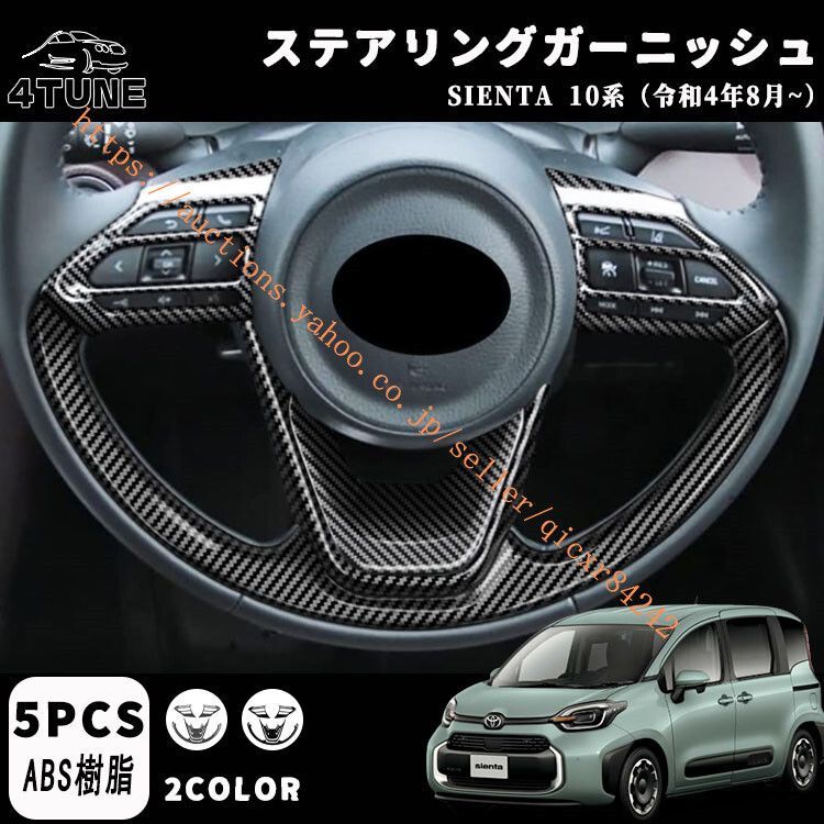 トヨタ 新型シエンタ 10系 パーツ ステアリングガーニッシュ ステアリングパネル カスタムパーツ インテリアパネル 5点セット 4t-si-31