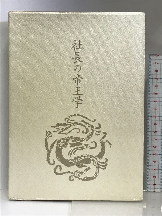 社長の帝王学 日本経営合理化協会出版局 井原 隆一