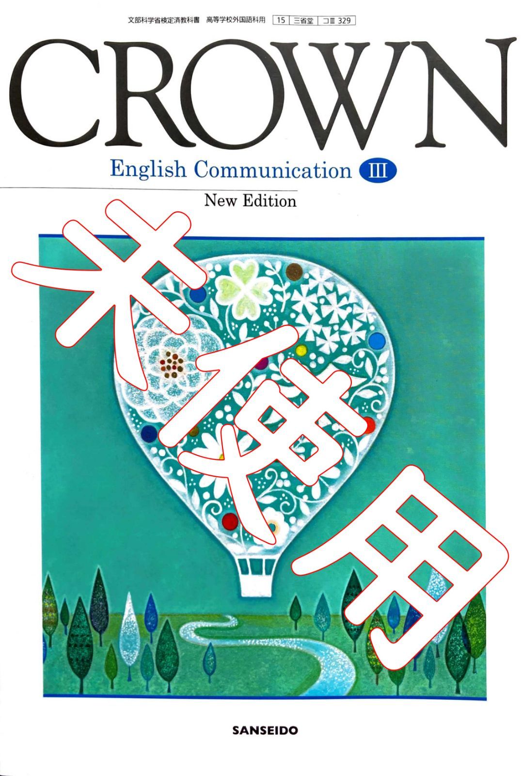 CROWN English Communication 3 - 参考書