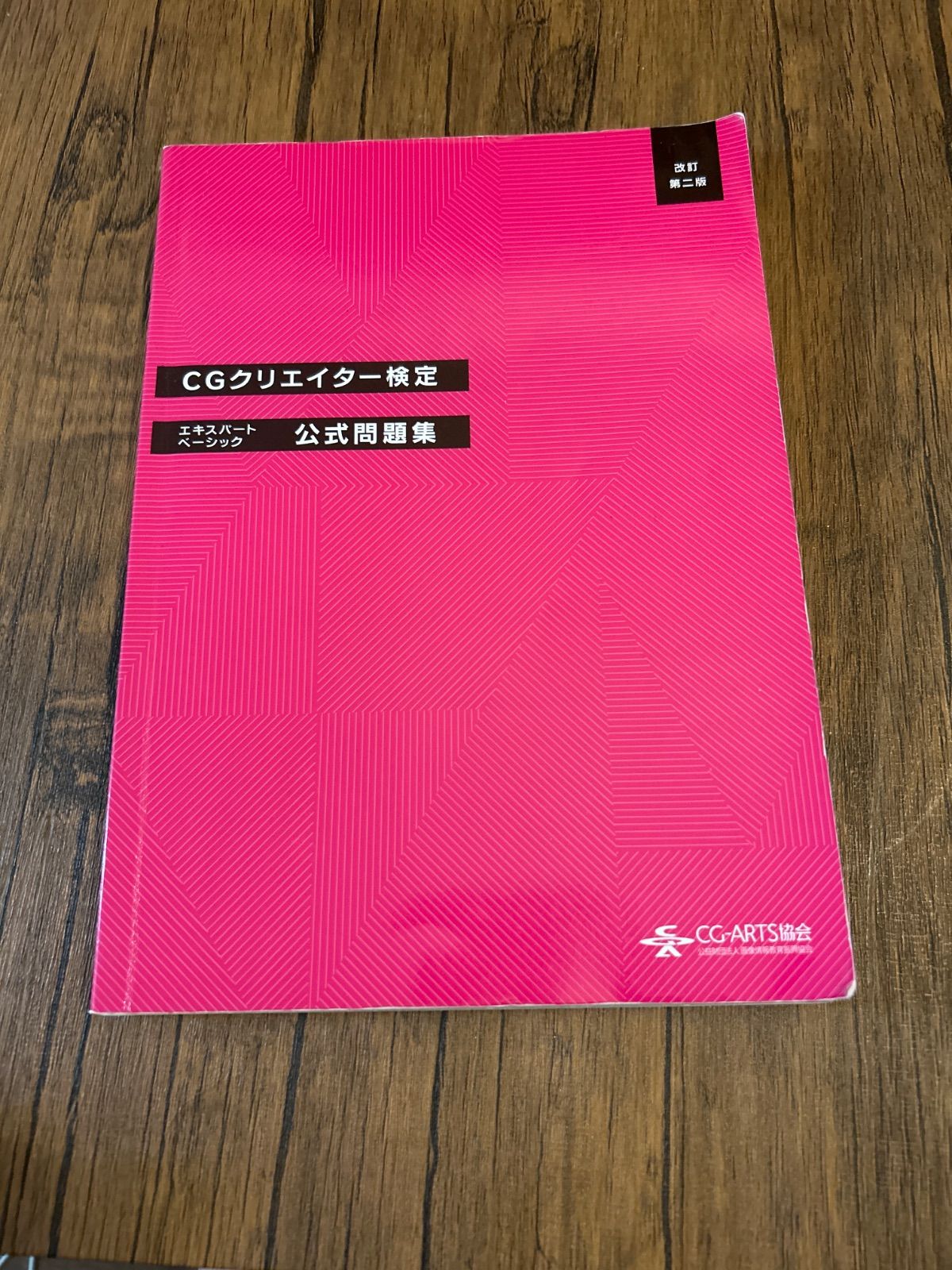 CGクリエイター検定 エキスパート・ベーシック公式問題集 改訂第