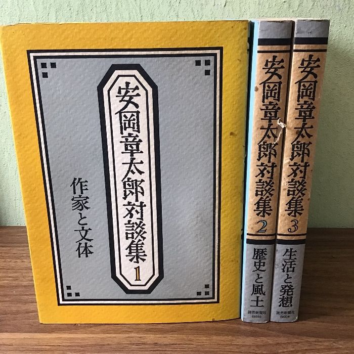 〔安岡章太郎対談集　全三冊セット〕1988年発行/全巻初版/尾崎一雄/井伏鱒二/司馬遼太郎/大江健三郎/今西欽司/武田泰淳/ほか