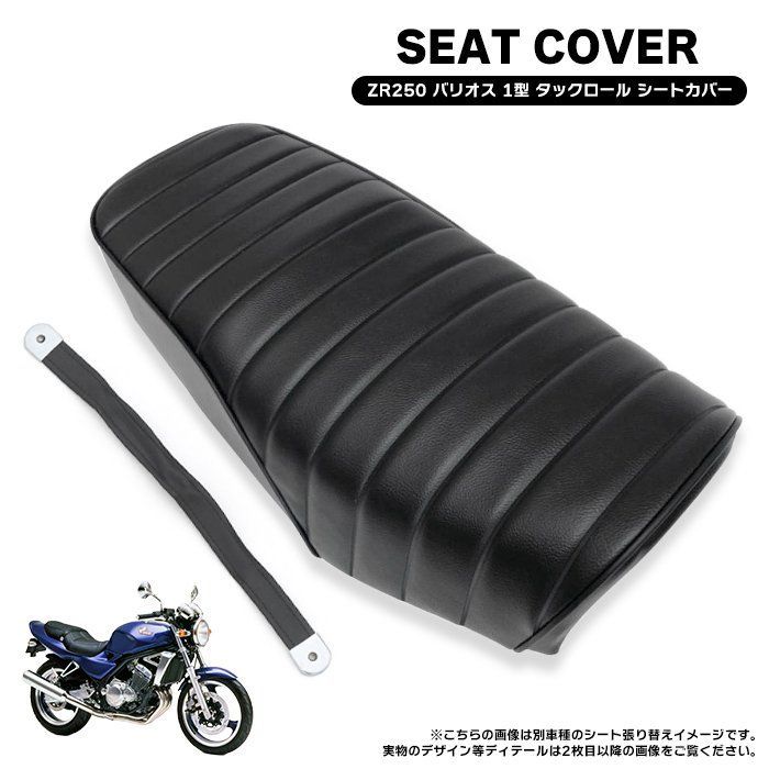 バリオス1 用 黒皮 タックロールシート ⁄ ZR250A 用