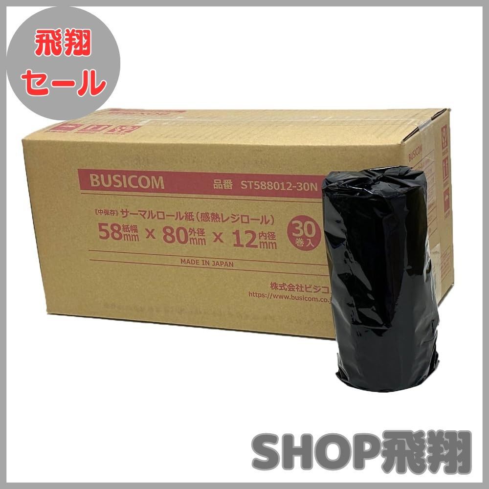 【大安売り】ビジコム純正 国産 感熱レジロール紙 58mm幅×外径80φ×内径12mm 30巻 芯あり 中保存 ST588012-30N