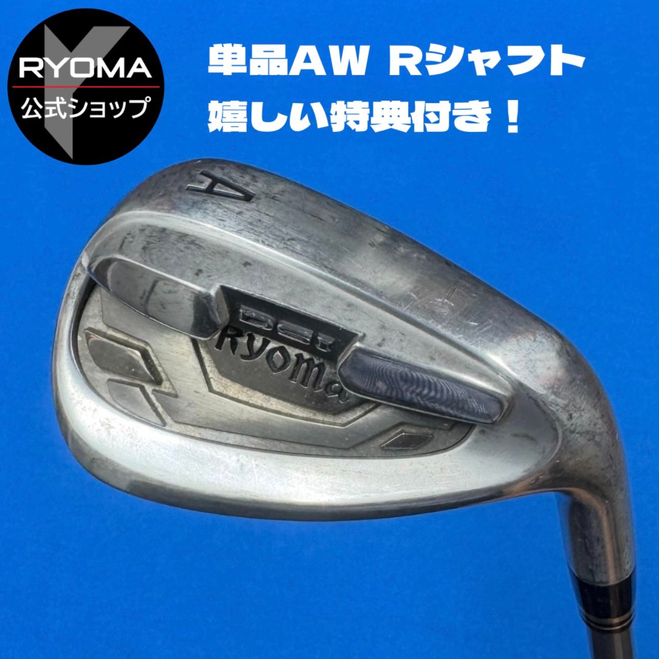 正規品 公式 アウトレット リョーマゴルフ 単品AWウェッジ RYOMA Iron Tour AD R シャフト 送料無料 特典あり グリップ交換して出荷