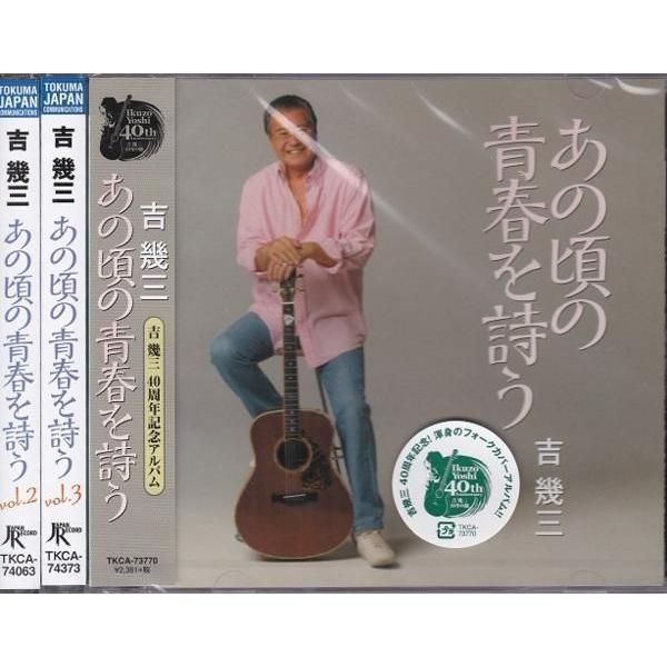 吉幾三 あの頃の青春を詩う CD3本セット - メルカリ