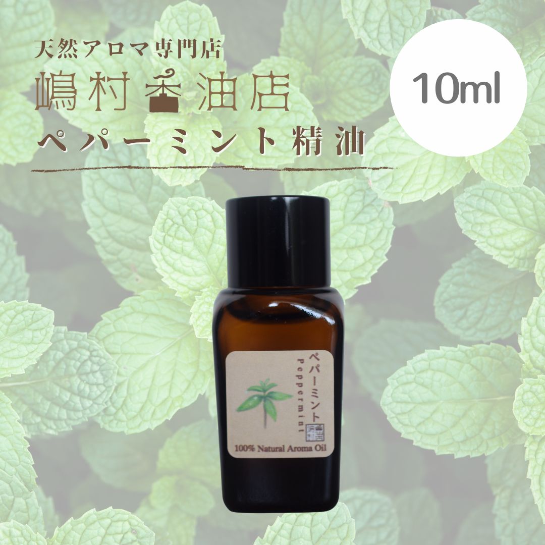 スペアミント アロマオイル エッセンシャルオイル 10ml