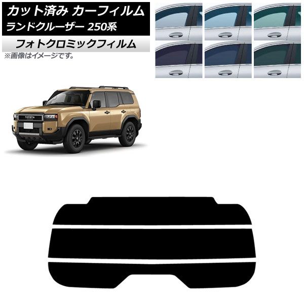 カーフィルム トヨタ ランドクルーザー250 250系 2025年04月～ リアガラス 分割 フォトクロミック グリーン7520 AP-WFPM0455-R3
