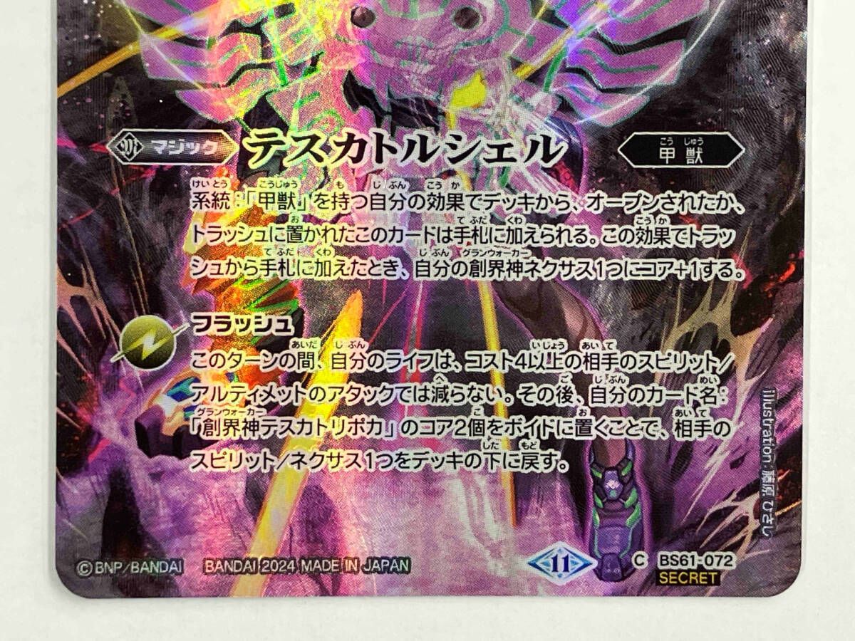 テスカトルシェル SECRET BS_BSC-44]テスカトルシェル(SECRET)【コモン】<11>BS61-072
