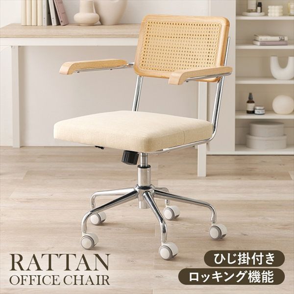 ラタン調オフィスチェア 肘掛け付き オフィス家具 オフィスチェア デスク用チェア LHC-4475BE コンパクト スリム さわやか 涼しげ 通気性 在宅 書斎