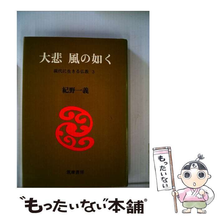 大悲風の如く : 現代に生きる仏教 大悲風の如く: 現代に生きる仏教 (ちくま文庫 き 10-3) | 紀野 一義